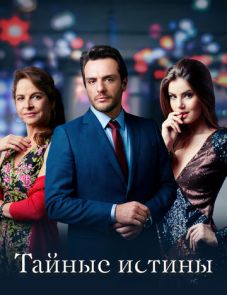 Тайные истины (2015) – постер сериала