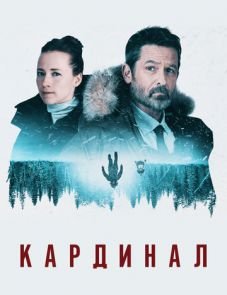 Кардинал 1-4 сезон – постер сериала