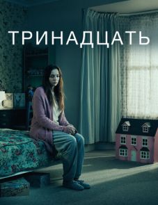 Тринадцать (2016) – постер сериала