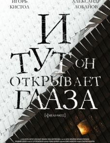 И тут он открывает глаза (2019)