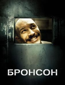 Бронсон (2008)