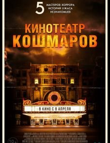 Кинотеатр кошмаров (2018)