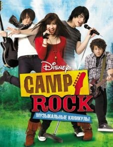 Camp Rock: Музыкальные каникулы (2008)