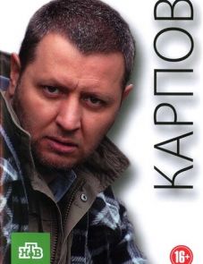 Карпов (2012)