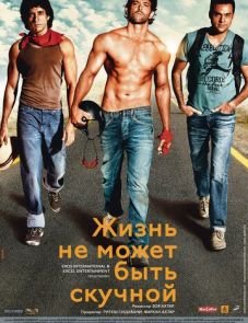 Жизнь не может быть скучной! (2011)