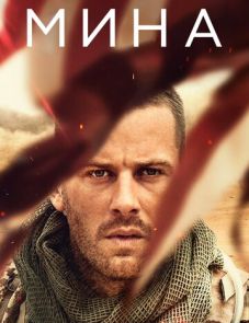 Мина (2016) – постер фильма