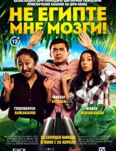 Не египте мне мозги! (2018)