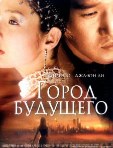 Город будущего (2003) – постер фильма