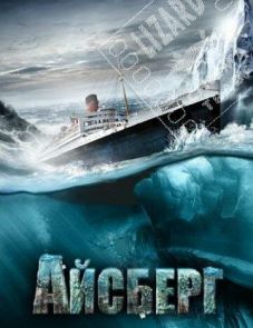 Айсберг (2010) – постер фильма