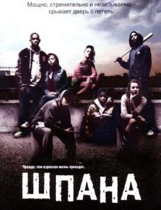 Шпана (2006)