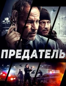 Предатель (2018) – постер фильма