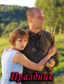 Праздник (2001)