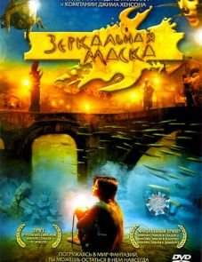 Зеркальная маска (2005) – постер фильма