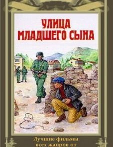 Улица младшего сына (1962)