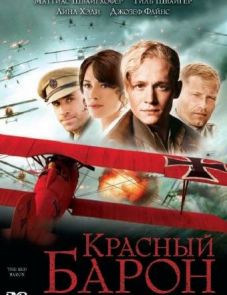 Красный Барон (2008)