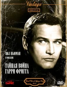 Тайная война Гарри Фригга (1968)