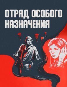 Отряд особого назначения (1978)