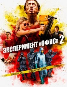 Эксперимент «Офис» 2 (2017) – постер фильма