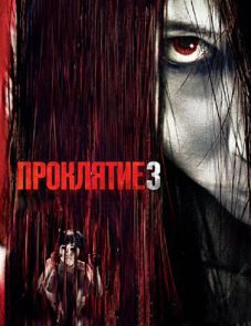 Проклятие 3 (2008) – постер фильма