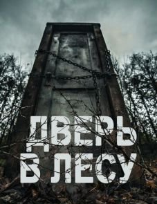 Дверь в лесу (2019)