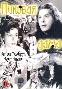 Пиковая дама (1949) – постер фильма