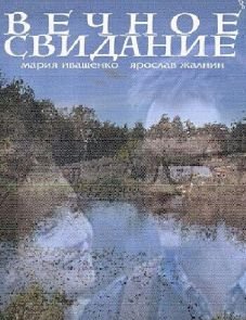 Вечное свидание (2016)