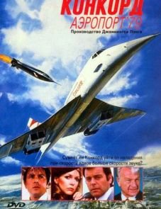 Конкорд: Аэропорт-79 (1979) – постер фильма