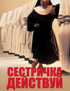 Сестричка, действуй (1992)