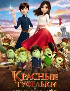 Красные туфельки и семь гномов (2019)