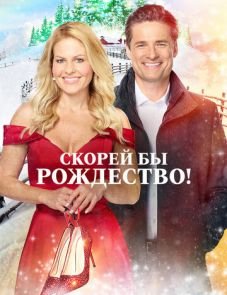 Скорей бы Рождество (2020) – постер фильма