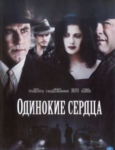 Одинокие сердца (2005)