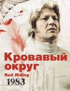 Кровавый округ: 1983 (2009)