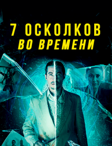 7 осколков во времени (2018) – постер фильма