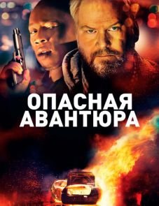 Опасная авантюра (2018)