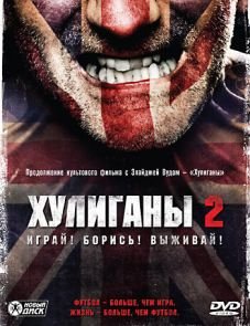 Хулиганы 2 (2009) – постер фильма