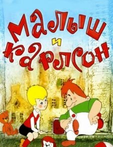 Малыш и Карлсон (1968)