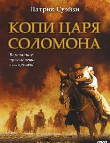 Копи царя Соломона (2004)