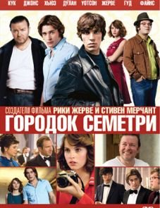 Городок Семетри (2010) – постер фильма