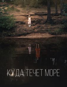 Куда течет море (2018)