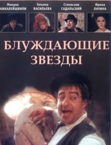 Блуждающие звезды (1991) – постер фильма