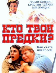 Кто твои предки? (2002) – постер фильма