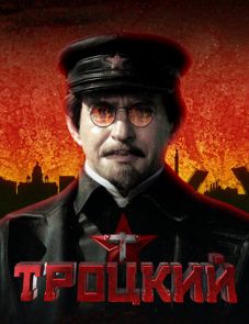 Троцкий (2017) – постер сериала