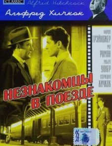 Незнакомцы в поезде (1951) – постер фильма