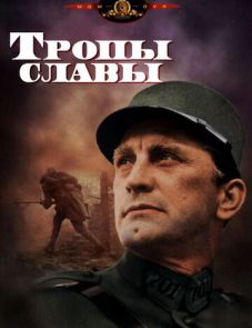 Тропы славы (1957)