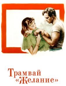 Трамвай «Желание» (1951)