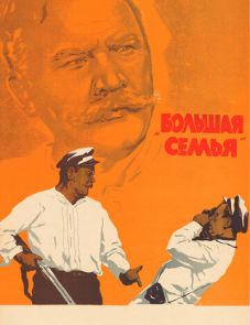 Большая семья (1954)