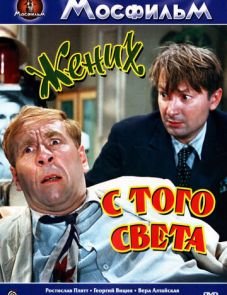 Жених с того света (1958) – постер фильма