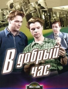 В добрый час! (1956)