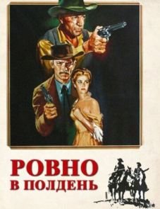 Ровно в полдень (1952)