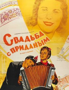 Свадьба с приданым (1953)